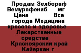 Продам Зелбораф(Вемурафениб) 240мг  › Цена ­ 45 000 - Все города Медицина, красота и здоровье » Лекарственные средства   . Красноярский край,Кайеркан г.